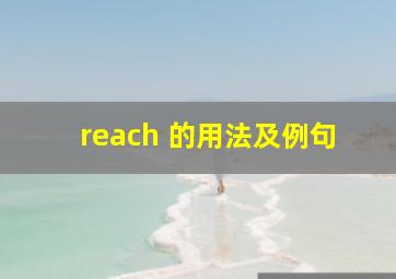 reach 的用法及例句